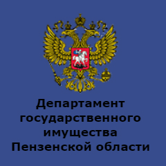 Департамент государственного имущества Пензенской области