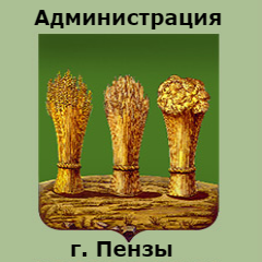 Администрация г. Пензы