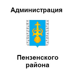 Администрация Пензенского района