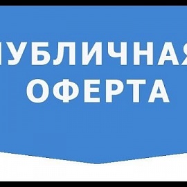 Публичная оферта