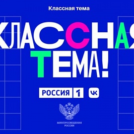 Открыт прием заявок на 3 сезон телешоу «КласснаяТема!»