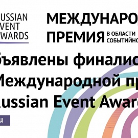 Проекты из Пензенской области вышли в финал Международной премии Russian Event Awards.