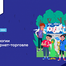 Для пензенских школьников доступен новый «Урок цифры» по теме «Технологии в интернет-торговле»