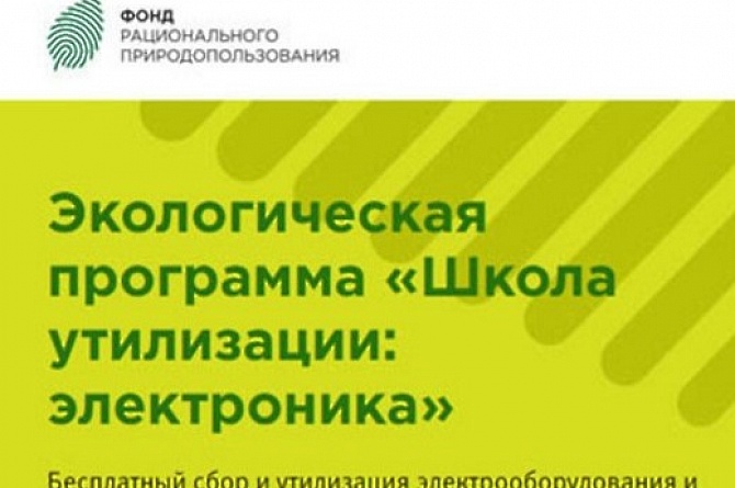 Экологическая программа  «Школа утилизации: электроника»