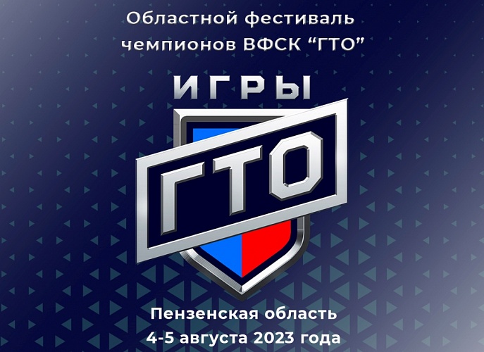 В Пензе пройдет II Областной фестиваль чемпионов «Игры «ГТО»