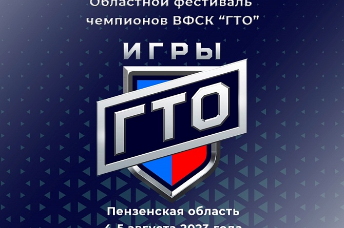 В Пензе пройдет II Областной фестиваль чемпионов «Игры «ГТО»