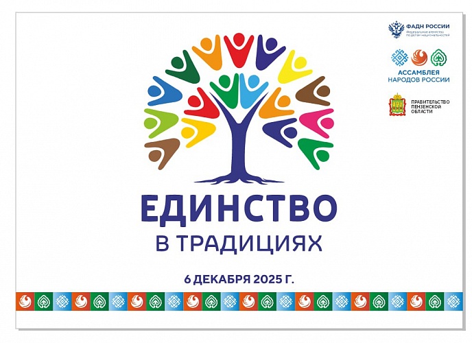 Жителей и гостей Пензы приглашают на фестиваль «Единство в традициях. Связь поколений»