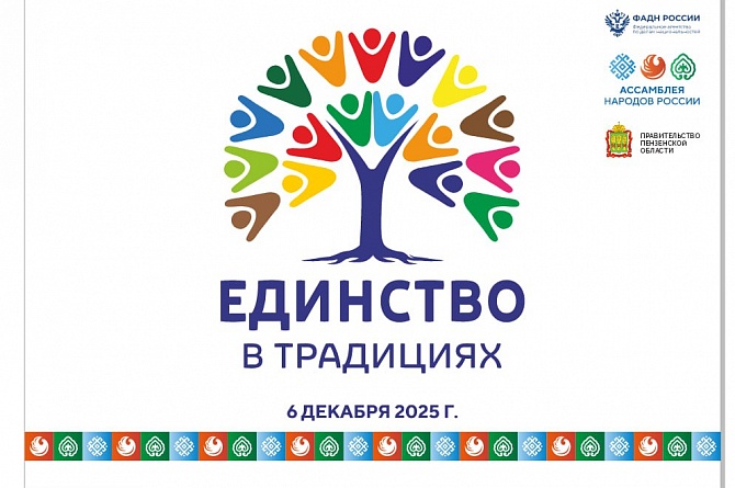 Жителей и гостей Пензы приглашают на фестиваль «Единство в традициях. Связь поколений»