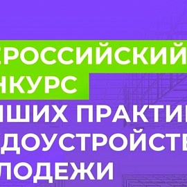 Предприятия и организации Пензенской области могут поделиться своим опытом трудоустройства молодежи