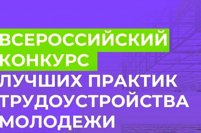 Предприятия и организации Пензенской области могут поделиться своим опытом трудоустройства молодежи