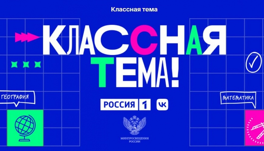 Открыт прием заявок на 3 сезон телешоу «КласснаяТема!»