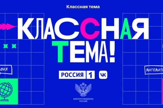 Открыт прием заявок на 3 сезон телешоу «КласснаяТема!»