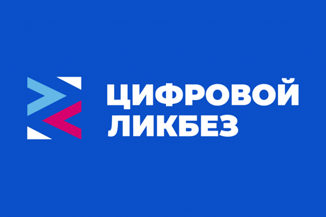Стартует новый сезон «Цифрового ликбеза» о безопасности в мессенджерах