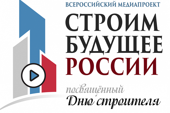 Стартует медиапроект «Строим будущее России»