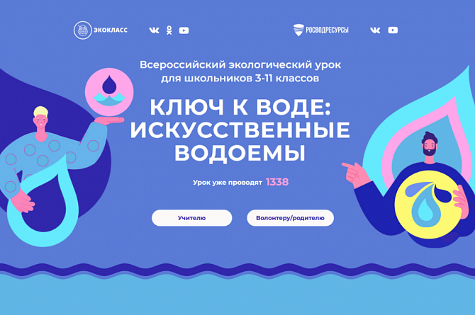 Стартует первый Всероссийский экоурок про искусственные водоемы