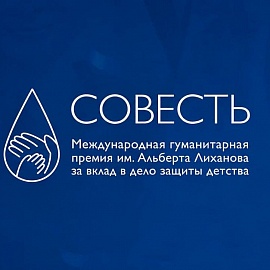 Стартовал прием заявок на международную гуманитарную премию «Совесть»