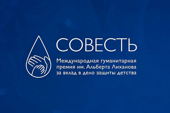 Стартовал прием заявок на международную гуманитарную премию «Совесть»