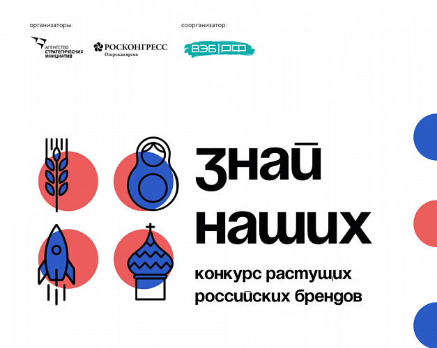 Продолжается прием заявок на участие во втором конкурсе растущих российских брендов «Знай наших»