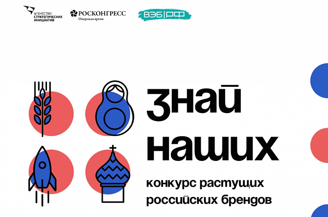 Продолжается прием заявок на участие во втором конкурсе растущих российских брендов «Знай наших»