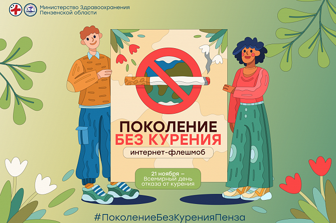 Пензенцев приглашают к участию в интернет-флешмобе #ПоколениеБезКуренияПенза