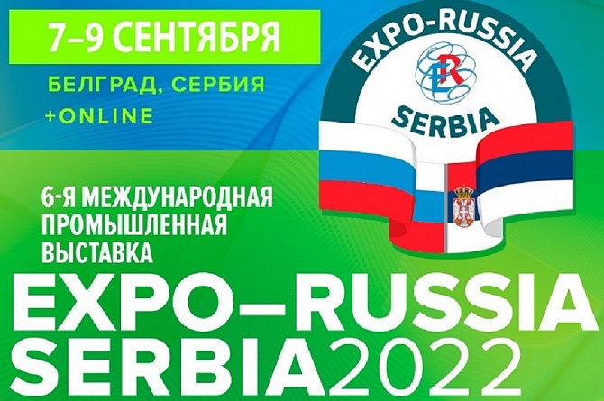 Пензенские предприятия приглашаются на выставку «EXPO-RUSSIA SERBIA 2022»
