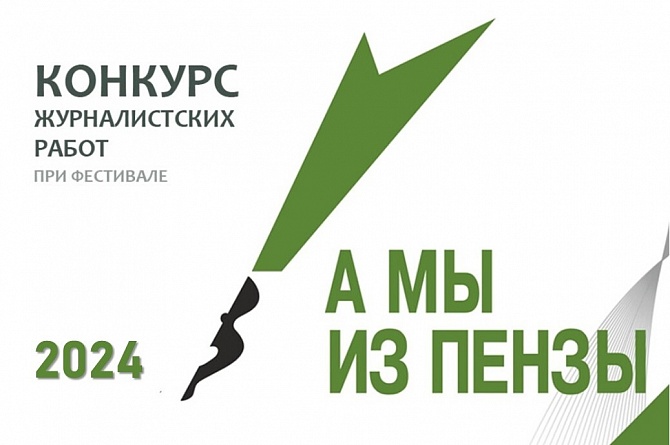 Продолжается прием заявок на участие в традиционном ежегодном конкурсе журналистских работ «А мы из Пензы».