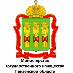 Министерство государственного имущества Пензенской области