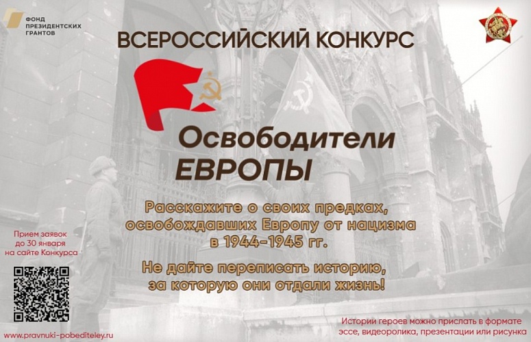 Жителей Пензенской области приглашают участвовать в конкурсе «Освободители Европы»