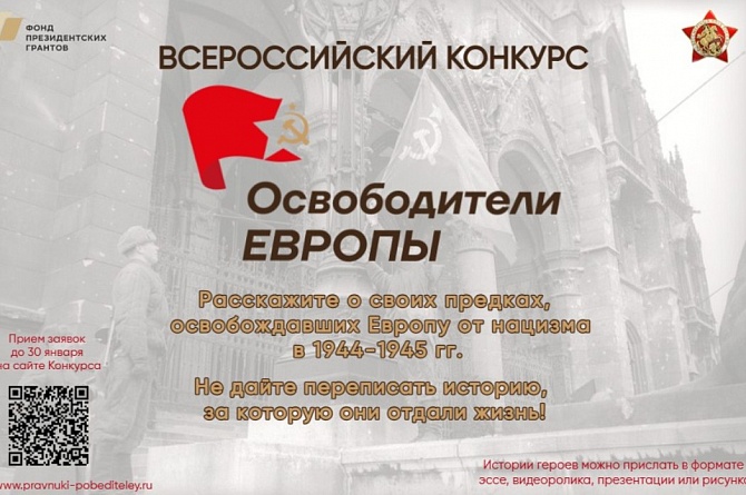 Жителей Пензенской области приглашают участвовать в конкурсе «Освободители Европы»