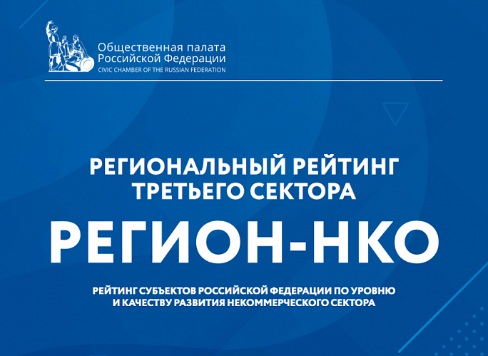Пензенская область вошла в список лучших регионов по итогам рейтинга «Регион-НКО 2022»