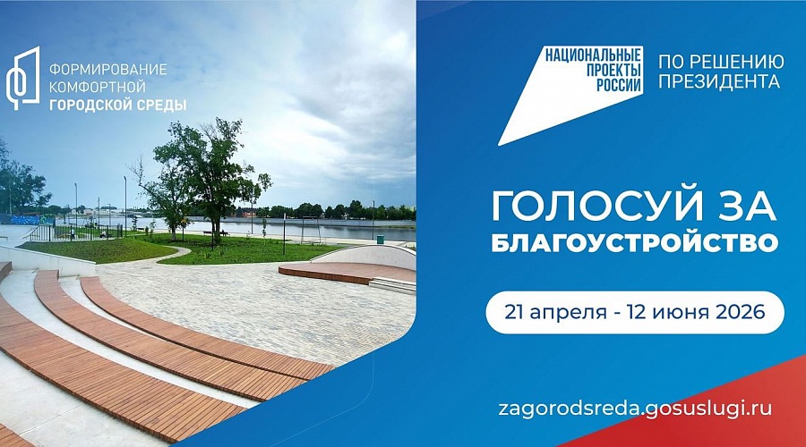 Более 35 тысяч жителей региона проголосовали за объекты благоустройства