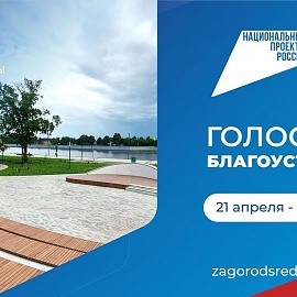 Более 35 тысяч жителей региона проголосовали за объекты благоустройства