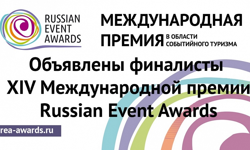 Проекты из Пензенской области вышли в финал Международной премии Russian Event Awards.