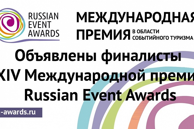 Проекты из Пензенской области вышли в финал Международной премии Russian Event Awards.