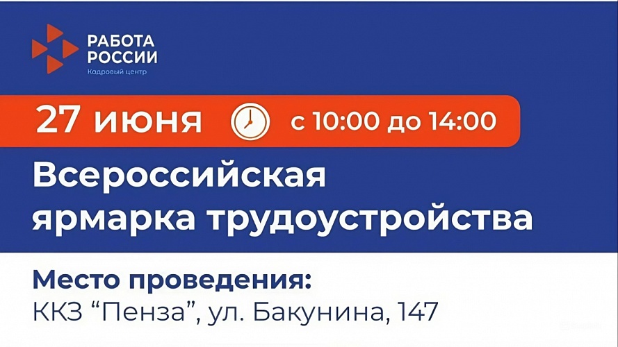 В Пензе состоится федеральный этап масштабной ярмарки трудоустройства