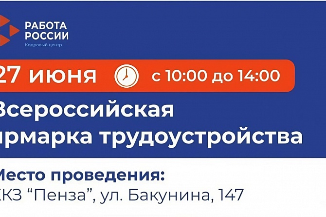 В Пензе состоится федеральный этап масштабной ярмарки трудоустройства