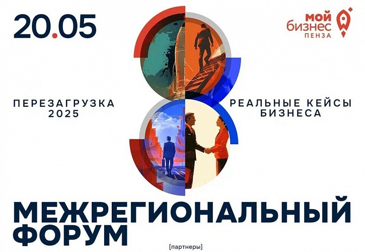 Пензенская область примет межрегиональный форум «Мой бизнес. Перезагрузка 2025»