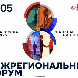 Пензенская область примет межрегиональный форум «Мой бизнес. Перезагрузка 2025»