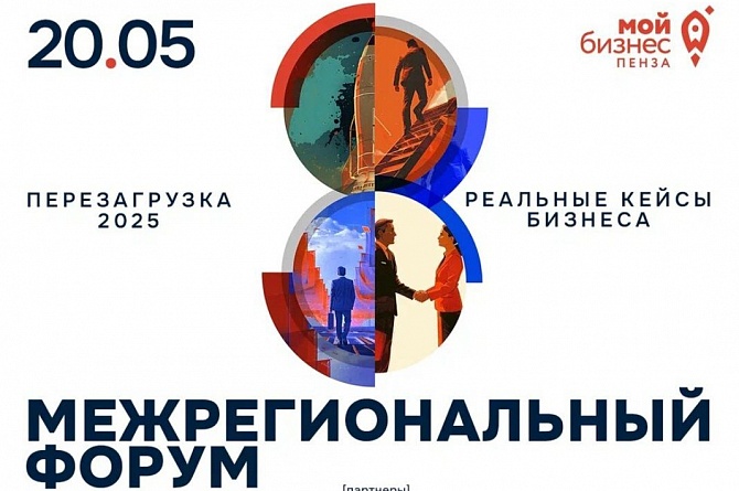 Пензенская область примет межрегиональный форум «Мой бизнес. Перезагрузка 2025»