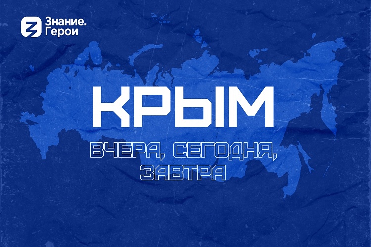 Пензенская область присоединилась к мероприятиям общества «Знание» ко Дню воссоединения Крыма с Россией
