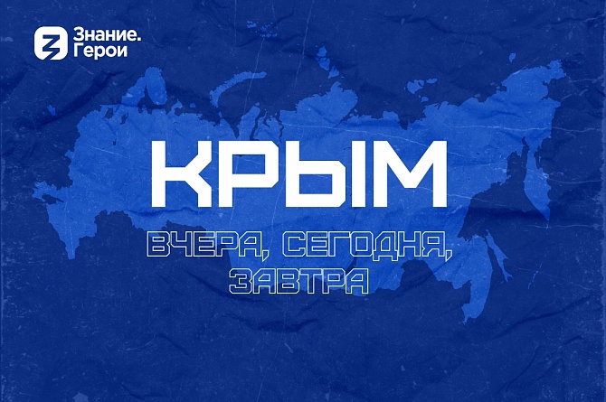 Пензенская область присоединилась к мероприятиям общества «Знание» ко Дню воссоединения Крыма с Россией