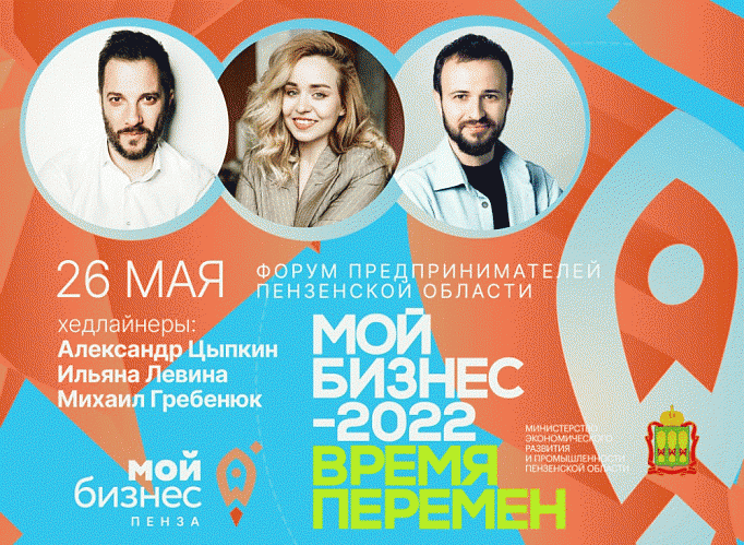 В Пензе состоится региональный Форум «Мой бизнес-2022. Время перемен»
