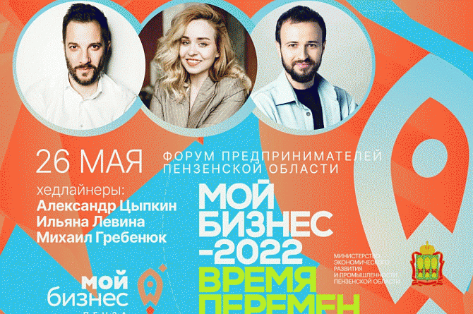 В Пензе состоится региональный Форум «Мой бизнес-2022. Время перемен»