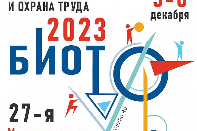 В Москве проходит международная выставка-форум «БИОТ-2023»
