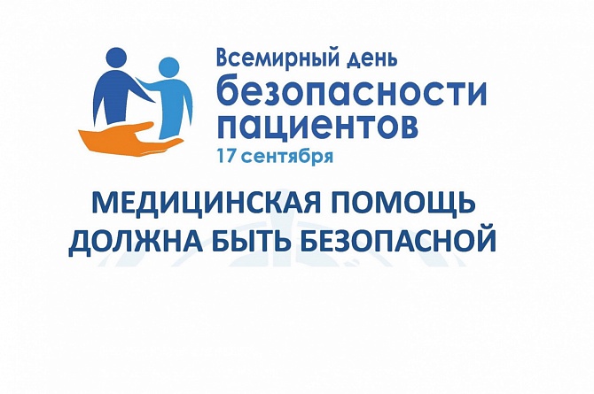 В Пензенской области пройдут мероприятия в рамках Всемирного дня безопасности пациента
