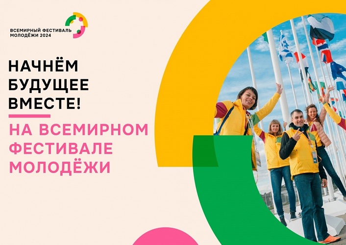 Пензенцев приглашают принять участие во Всемирном Фестивале Молодежи