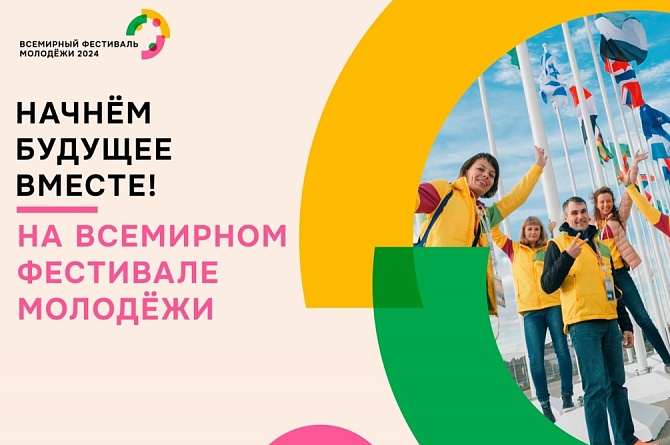 Пензенцев приглашают принять участие во Всемирном Фестивале Молодежи