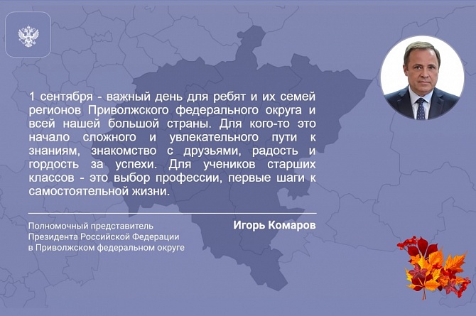 Поздравление полномочного представителя Президента России в ПФО Игоря Комарова с Днем знаний
