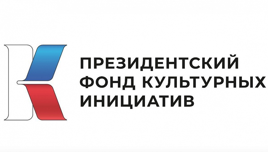 Пензенские НКО – победители грантового конкурса Президентского фонда культурных инициатив