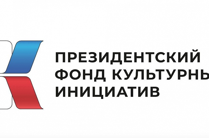 Пензенские НКО – победители грантового конкурса Президентского фонда культурных инициатив